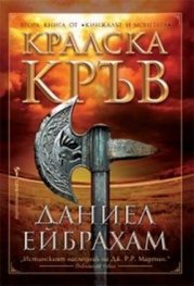 Кралска кръв Кн.2 от Кинжалът и монетата