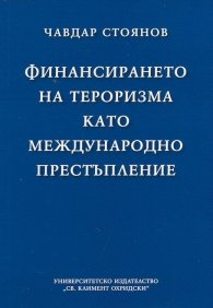 Финансирането на тероризма като международно престъпление