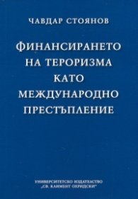 Финансирането на тероризма като международно престъпление