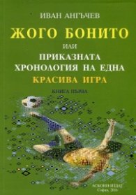 Жого Бонито или Приказната хронология на една красива игра Кн.1