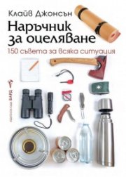 Наръчник за оцеляване