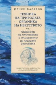 Техника на природата, органика на изкуството