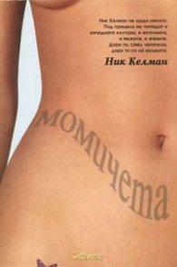 Момичета