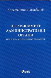Независимите административни органи при парламентарното управление