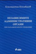 Независимите административни органи при парламентарното управление