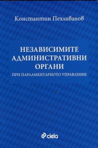 Независимите административни органи при парламентарното управление