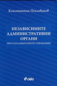 Независимите административни органи при парламентарното управление