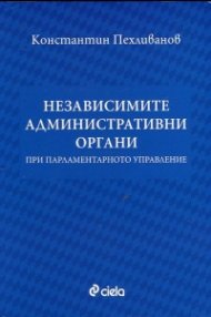Независимите административни органи при парламентарното управление