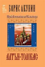 Приключенията на Магистъра: Алтън - Толобас