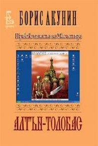 Приключенията на Магистъра: Алтън - Толобас