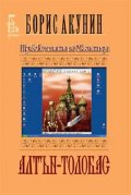 Приключенията на Магистъра: Алтън - Толобас