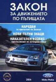 Закон за движението по пътищата 2006