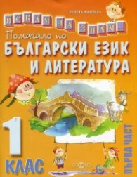 Помагало по български език и литература 1.клас/  Първа част. Искам да знам