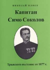 Капитан Симо Соколов