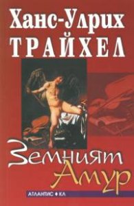Земният Амур