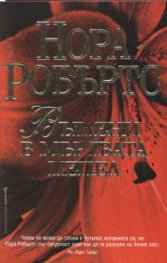 Въглени в мъртвата пепел