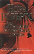 Въглени в мъртвата пепел