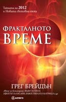 Фракталното време