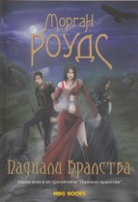 Паднали кралства Книга 1 от трилогията "Паднали кралства"