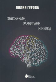 Обяснение, разбиране и извод