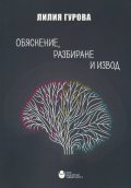 Обяснение, разбиране и извод