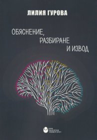 Обяснение, разбиране и извод