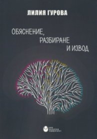 Обяснение, разбиране и извод