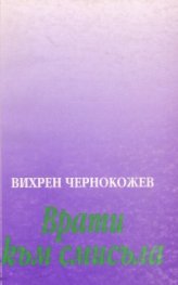 Врати към смисъла