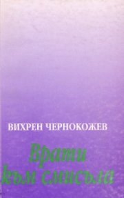 Врати към смисъла