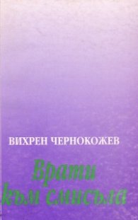 Врати към смисъла