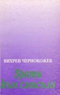 Врати към смисъла