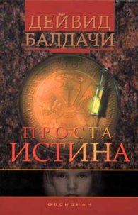 Проста истина