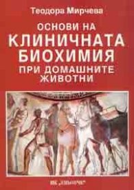 Основи на клиничната биохимия при домашните животни