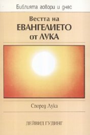 Вестта на Евангелието от Лука. Според Лука