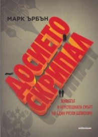 Досието Скрипал. Животът и неуспешната смърт на един руски шпионин