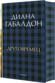 Друговремец (луксозно издание)