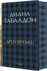 Друговремец (луксозно издание)