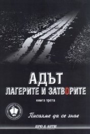 Писахме да се знае. Кн. 3:  Адът, лагерите и затворите