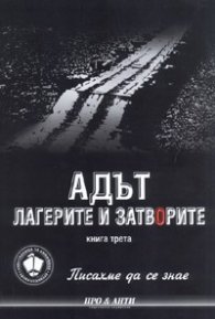 Писахме да се знае. Кн. 3:  Адът, лагерите и затворите
