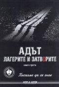 Писахме да се знае. Кн. 3:  Адът, лагерите и затворите