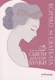 Всичко за сватбата. Съвети за бъдещи булки