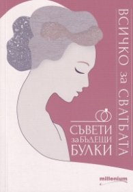 Всичко за сватбата. Съвети за бъдещи булки