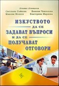 Изкуството да се задават въпроси и да се получават отговори