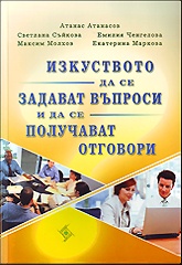 Изкуството да се задават въпроси и да се получават отговори