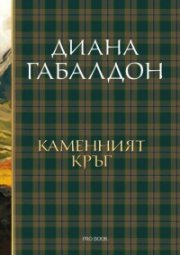 Каменният кръг Кн.3: Друговремец (луксозно издание)