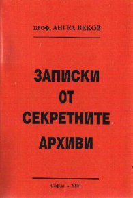 Записки от секретните архиви