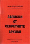 Записки от секретните архиви
