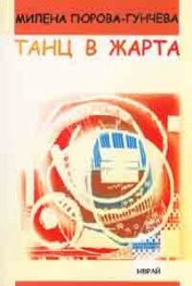 Танц в жарта