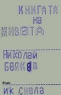 Книгата на живота