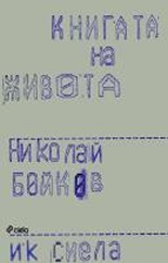 Книгата на живота